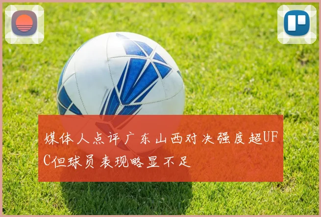 媒体人点评广东山西对决强度超UFC但球员表现略显不足