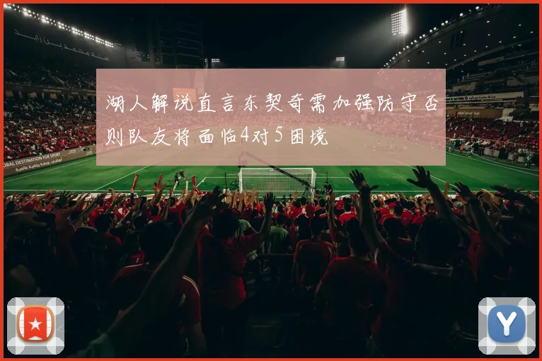 湖人解说直言东契奇需加强防守否则队友将面临4对5困境