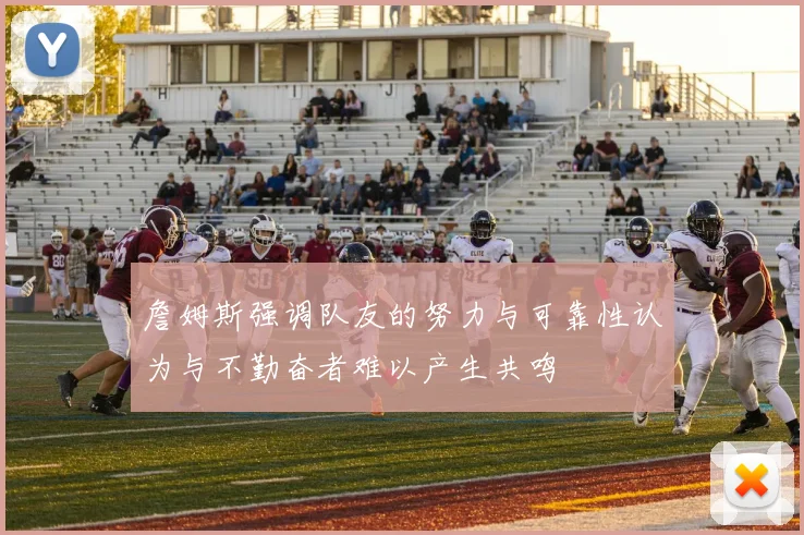 詹姆斯强调队友的努力与可靠性认为与不勤奋者难以产生共鸣
