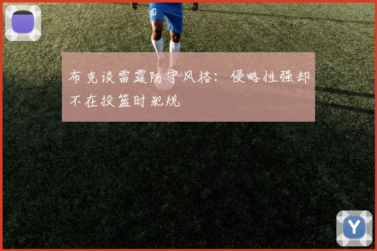 布克谈雷霆防守风格：侵略性强却不在投篮时犯规