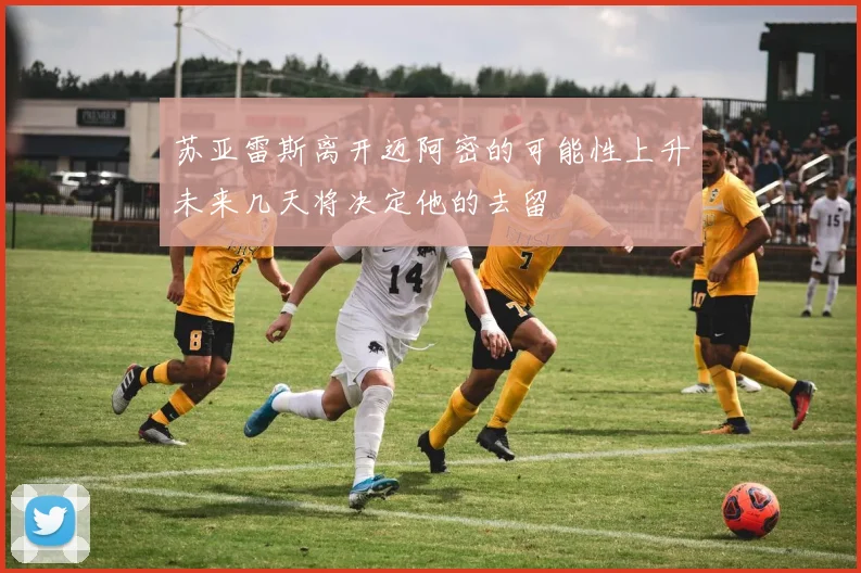 苏亚雷斯离开迈阿密的可能性上升未来几天将决定他的去留