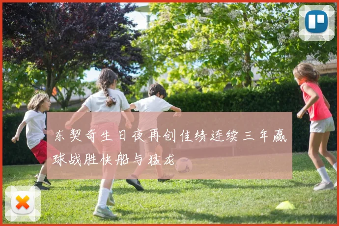 东契奇生日夜再创佳绩连续三年赢球战胜快船与猛龙