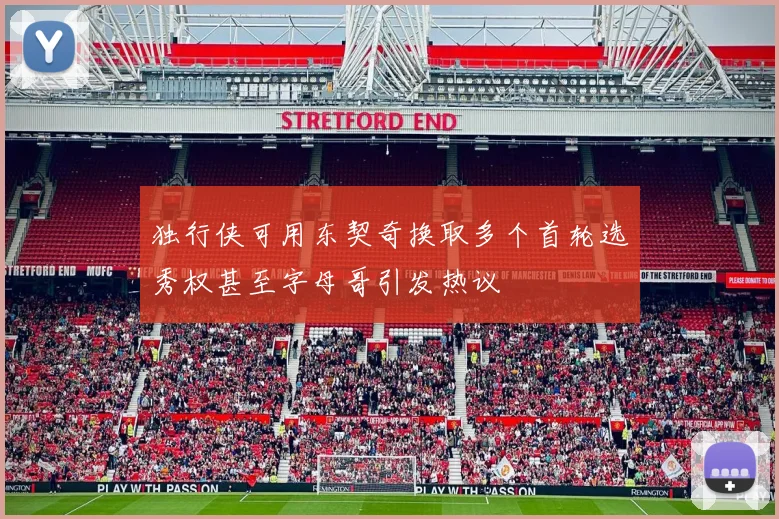 独行侠可用东契奇换取多个首轮选秀权甚至字母哥引发热议