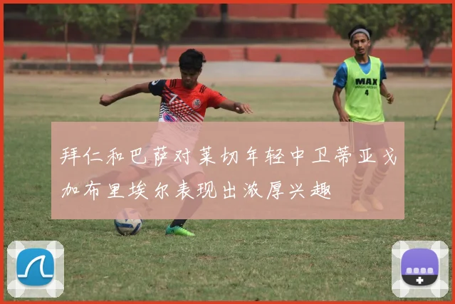 拜仁和巴萨对莱切年轻中卫蒂亚戈加布里埃尔表现出浓厚兴趣