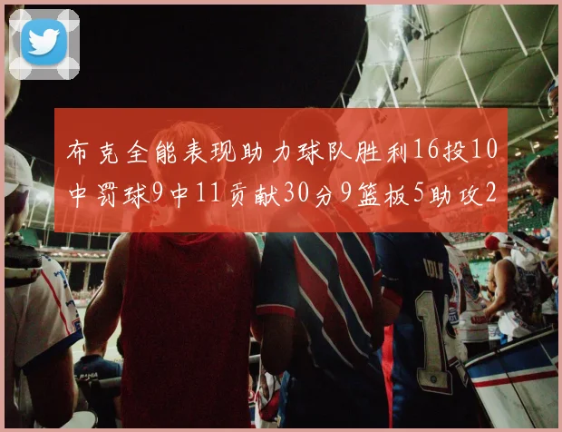 布克全能表现助力球队胜利16投10中罚球9中11贡献30分9篮板5助攻2抢断正负值高达21