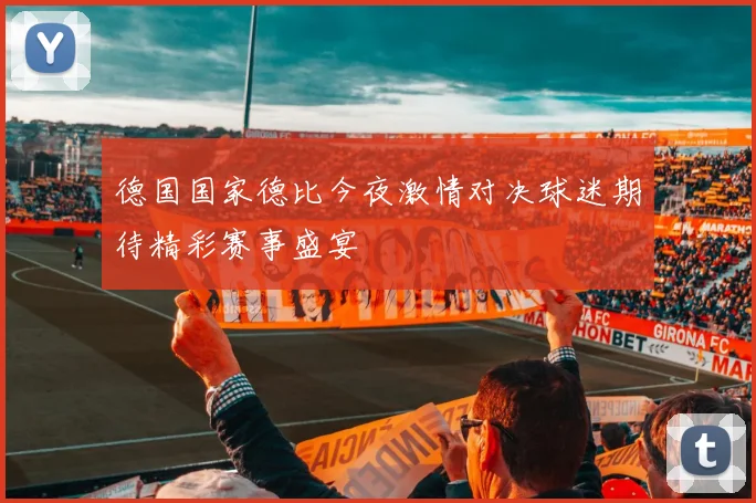 德国国家德比今夜激情对决球迷期待精彩赛事盛宴